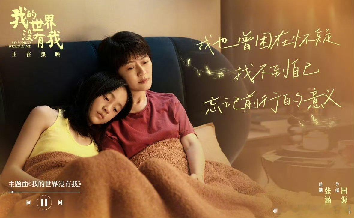 不止是演员，更是全能创作者！田海容耗时七年执导《我的世界没有我》，编导演全程躬身