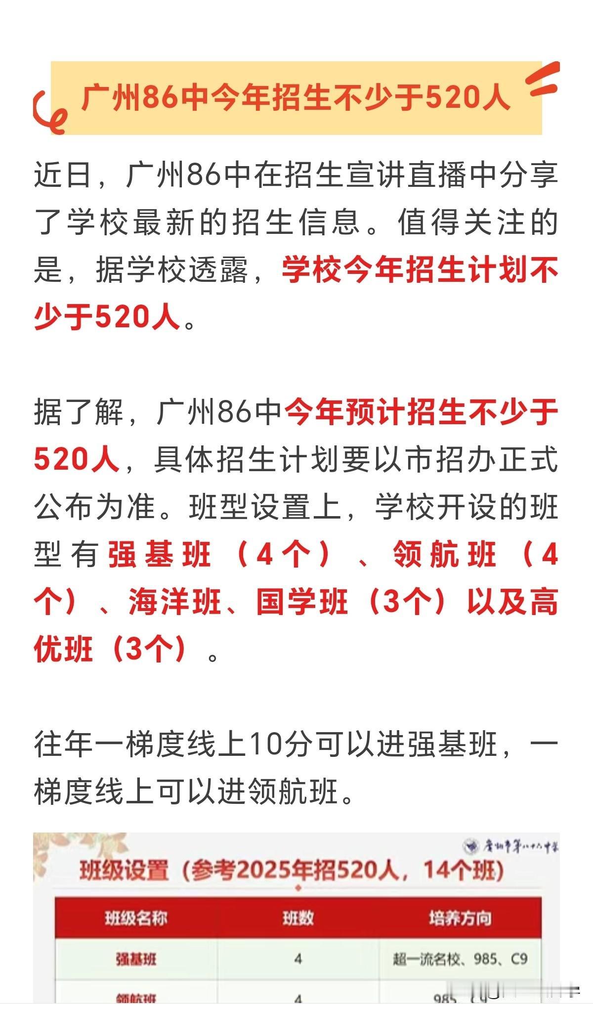 2026年广州86中招生计划不少于520人，开放日定在5月10日，家长有空可以带