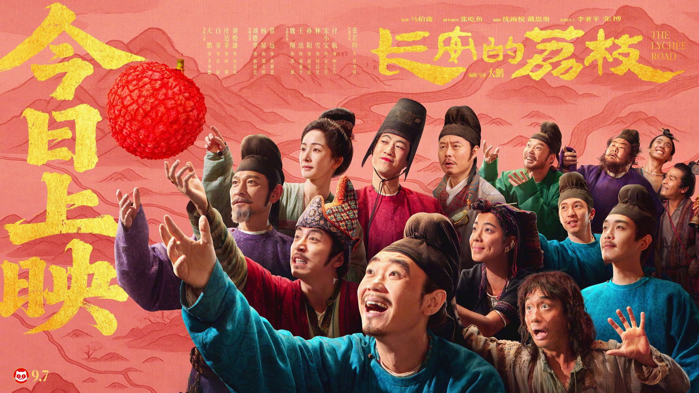 电影长安的荔枝上映 电影《长安的荔枝》今日上映，影片讲述了无名小吏千里运荔枝，挑