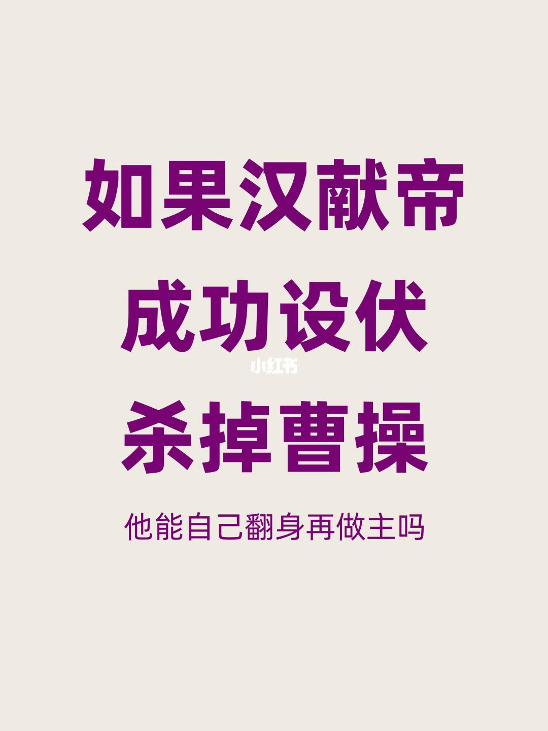 如果汉献帝成功暗杀曹操，自己能否翻身做主