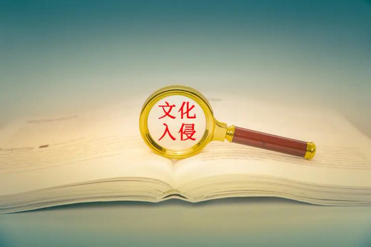 这是一个非常重要的问题。面对“文化入侵”，我们既要保持文化自信，也要具备全球视野