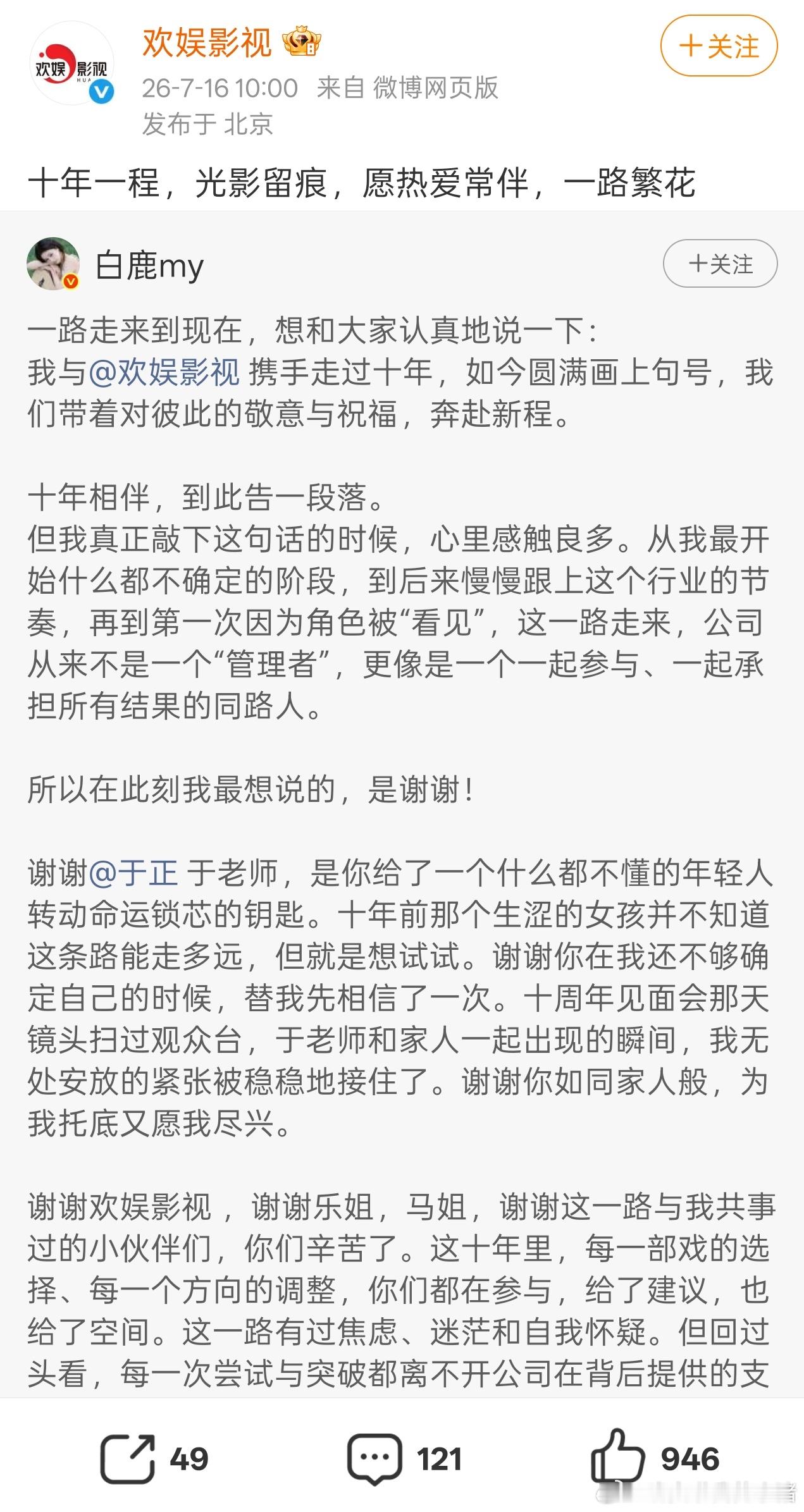 白鹿发长文告别欢娱，到期不续了 