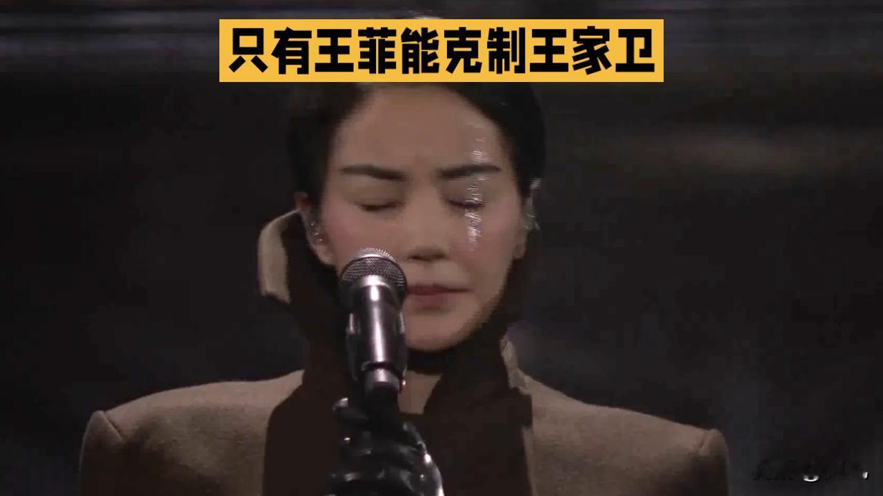 只有王菲能克制王家卫：不被消耗的能量主场
 
只有王菲能克制王家卫 道破娱乐圈特