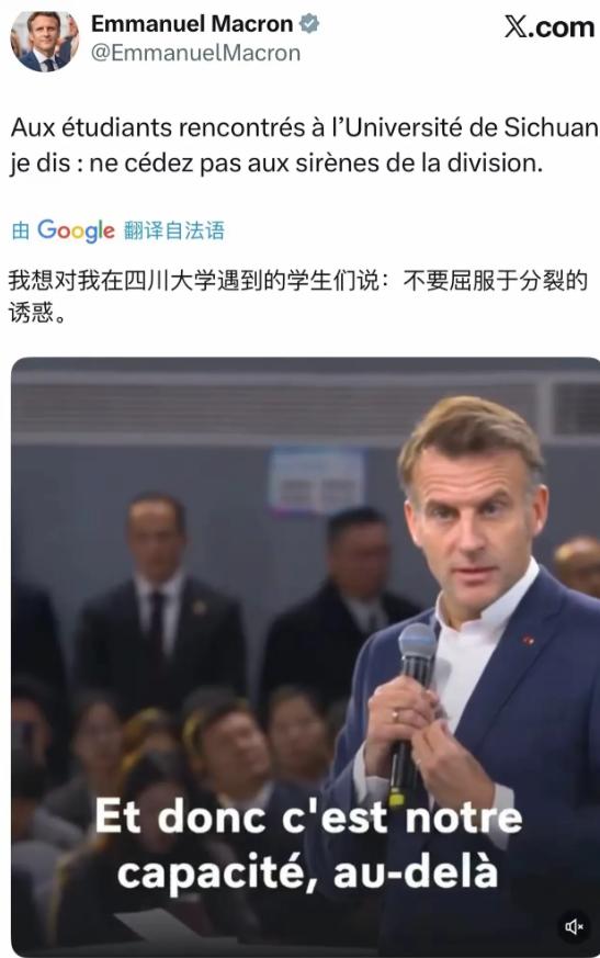 马克龙昨天在四川大学演讲后，在网上发布了一句意味深长话：不要屈服于分裂的诱惑。