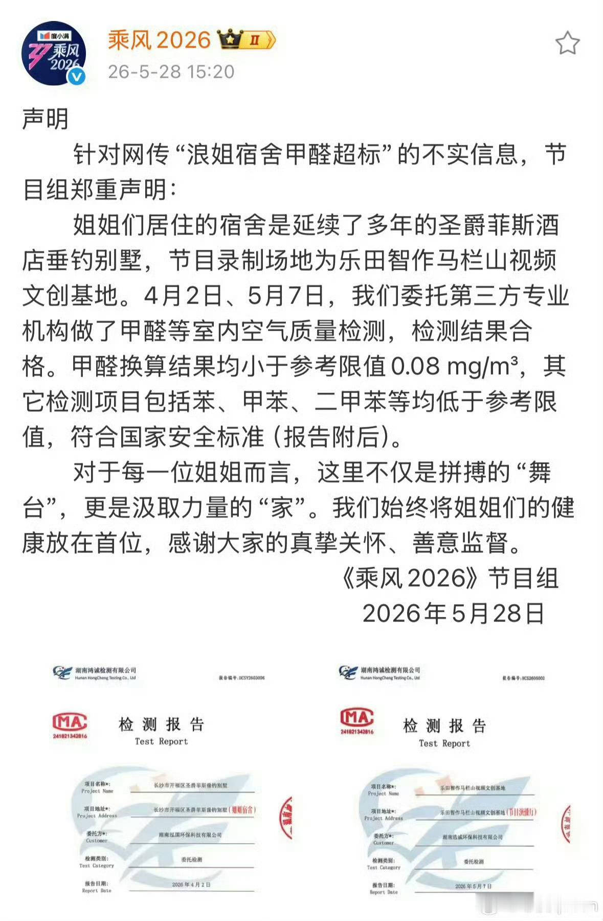 浪姐节目组发甲醛检测报告浪姐节目组直接甩出权威检测报告，两次第三方检测都合格，甲