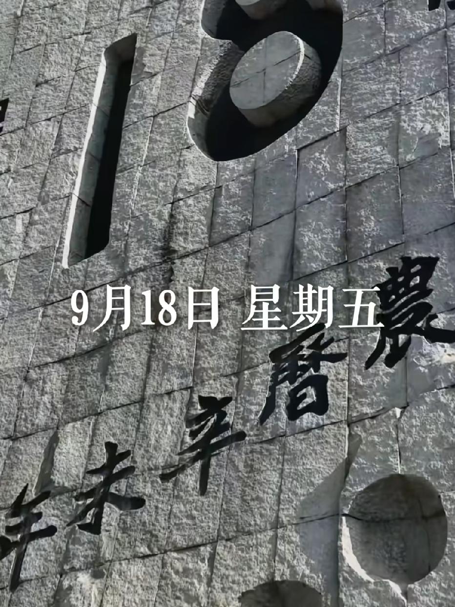 还有多少人真正记得九一八？防空警报响起的那一刻，心里五味杂陈。

今天是九一八事