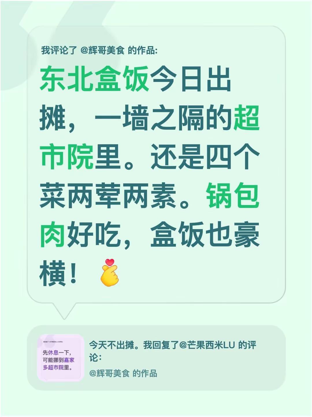 我评论了@辉哥美食 的作品：东北盒饭今日出摊，一墙之隔的超市院里。还是四个菜两荤