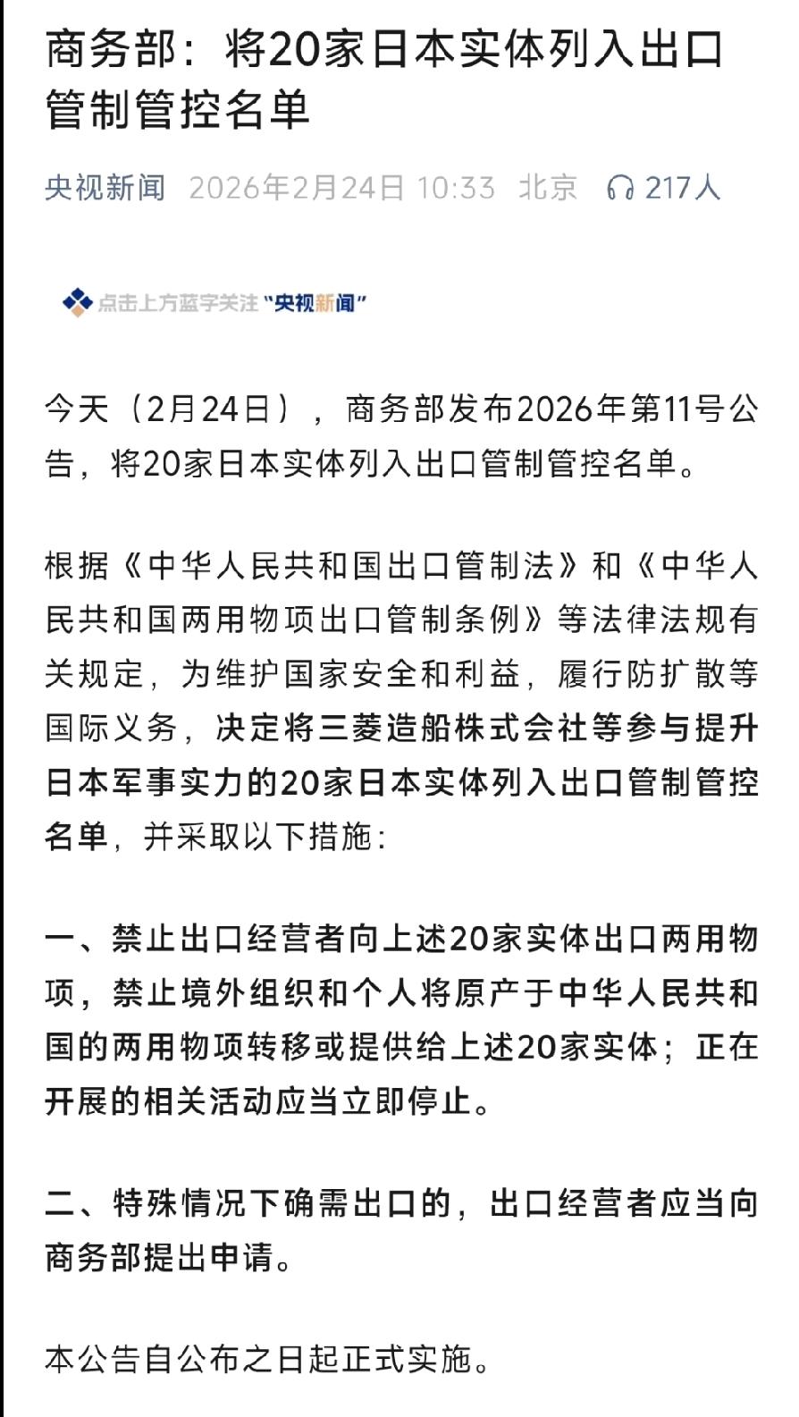 2月24日，中国商务部发布2026年第11号公告，将20家日本实体列入出口管制管