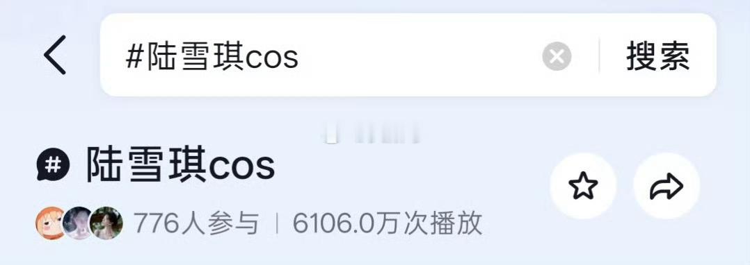 发这个时候不觉得好笑吗碧瑶脸疼不碧瑶3k⁺人数，浏览量比不过陆雪琪🤣 