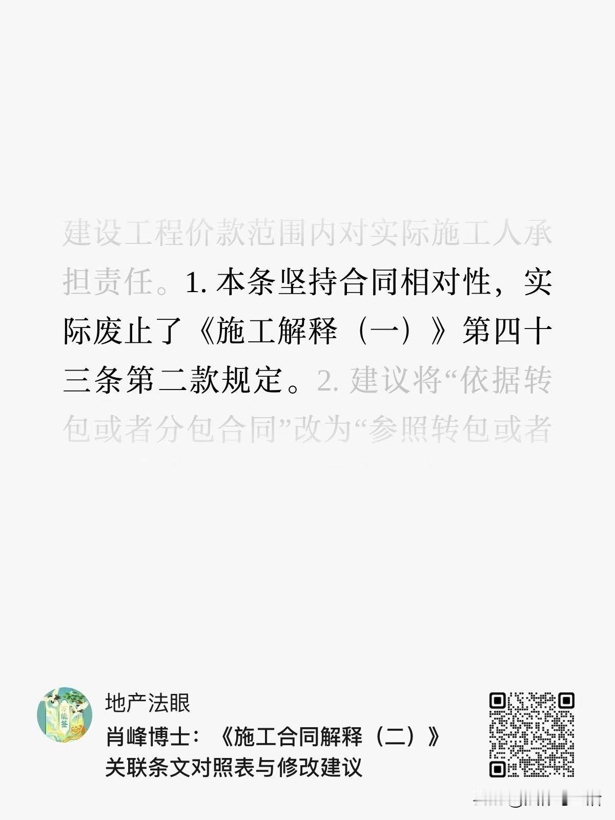 施工解释二拟废止解释一第四十三条实际施工人突破合同相对性的规定。我认为这是应该的