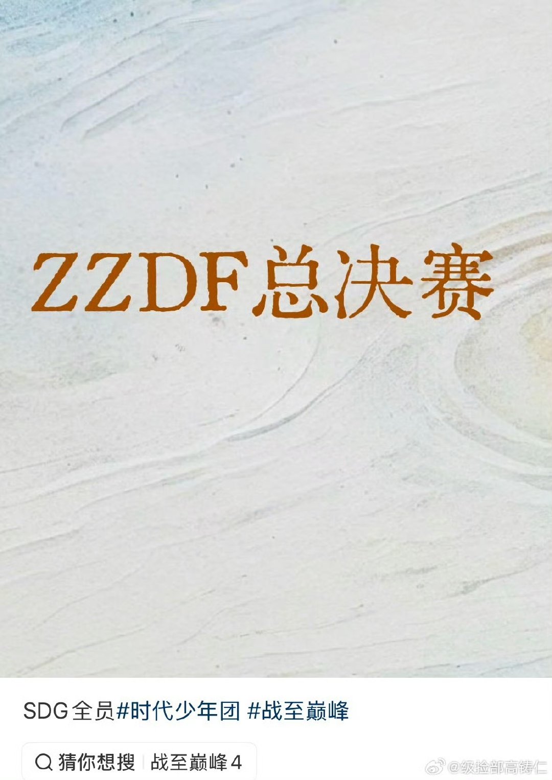 时团全员参加战至巅峰总决赛时团全员参加战至巅峰总决赛时代少年团全员参加战至巅峰总