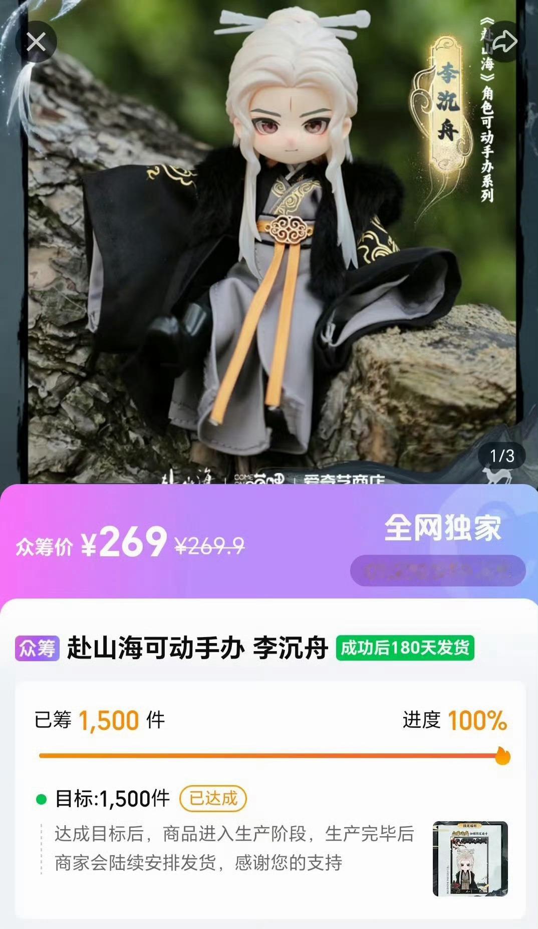 成毅赴山海开播近一年出的新周边，不到24小时，已众筹1500件完成目标。只有这样