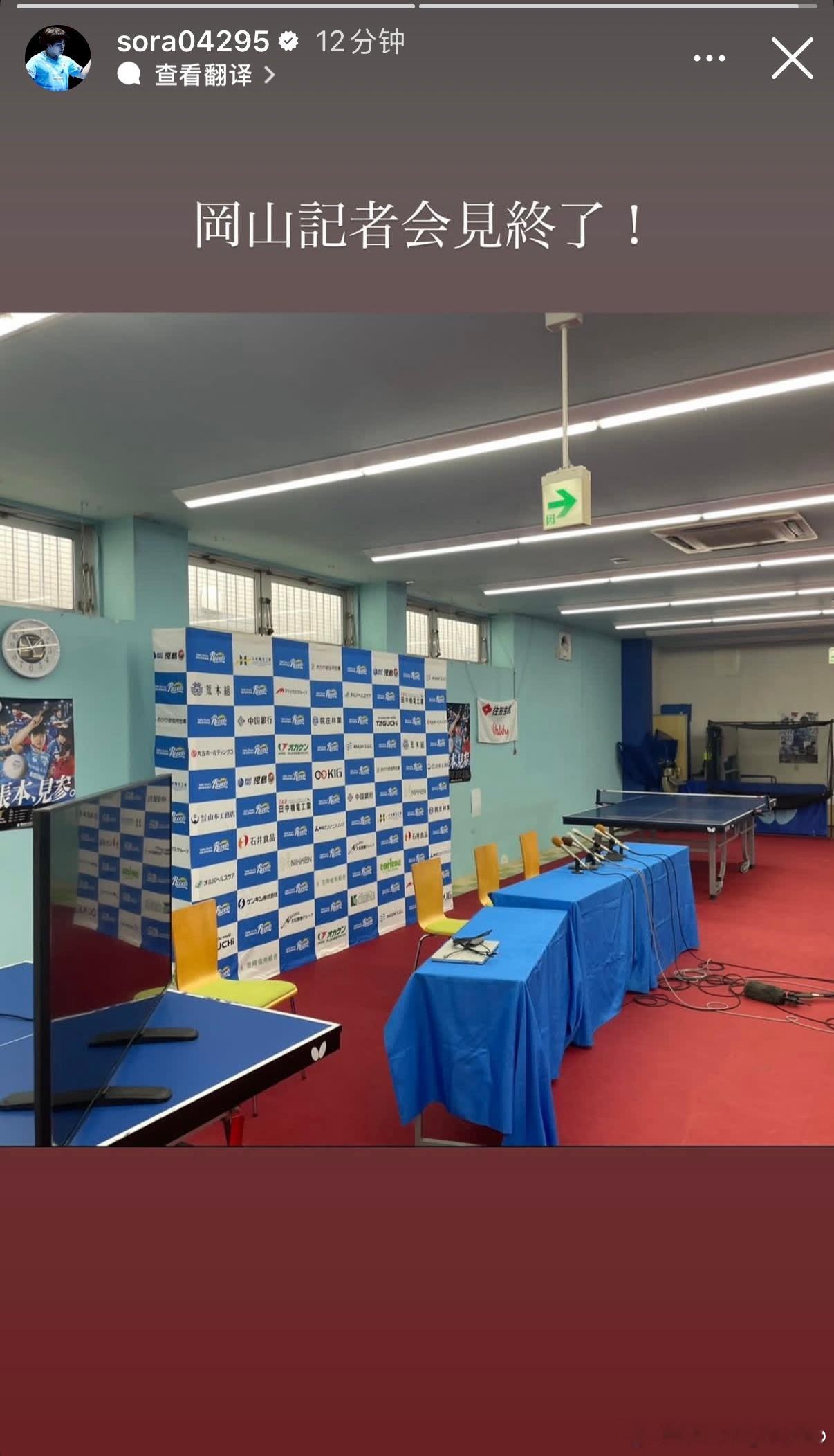 松岛辉空：冈山记者会结束了！ 