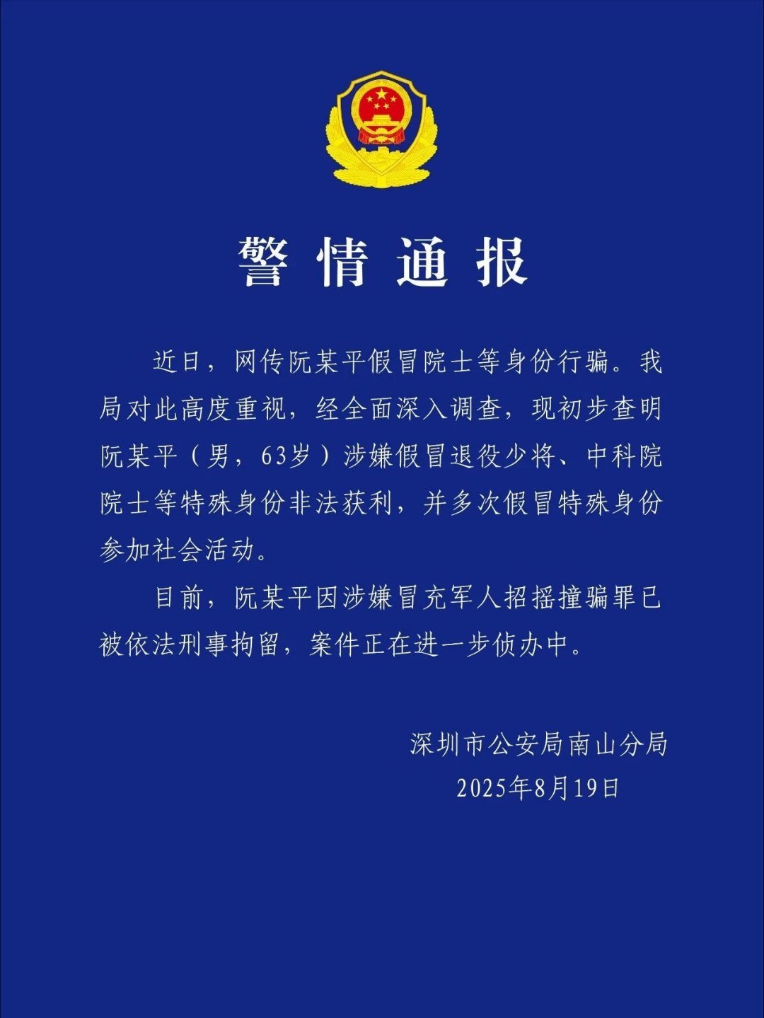假冒退役少将、中科院院士，阮某平被刑拘！#男子假冒退役少将中科院院士行骗# ​​