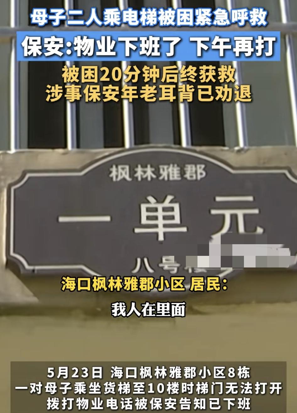 海口一小区母子两人乘坐货梯上10楼，却发现电梯门无法打开，当时紧急求助物业，没想