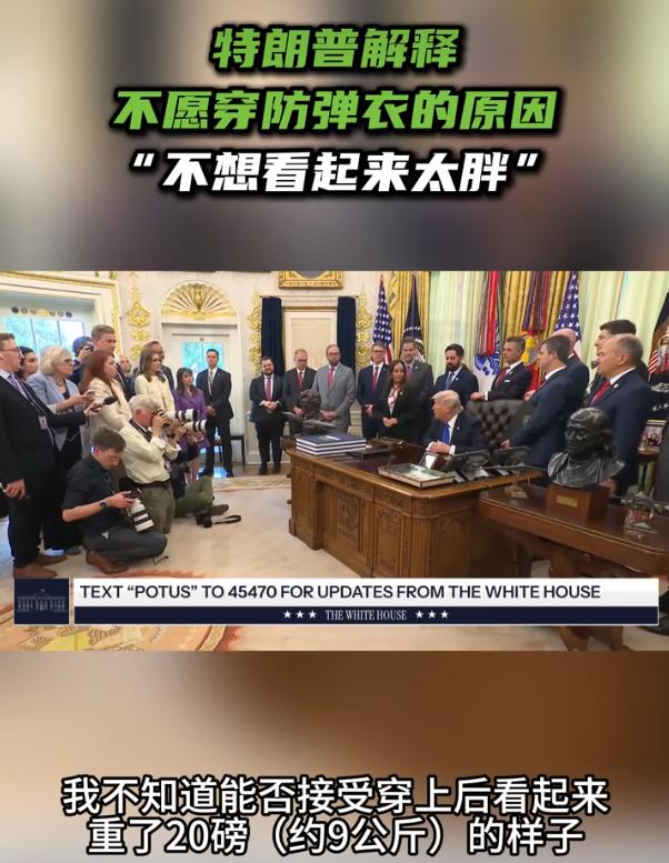 特朗普解释不愿穿防弹衣的原因原来是“不想看起来太胖”

4月30号，有记者在白宫