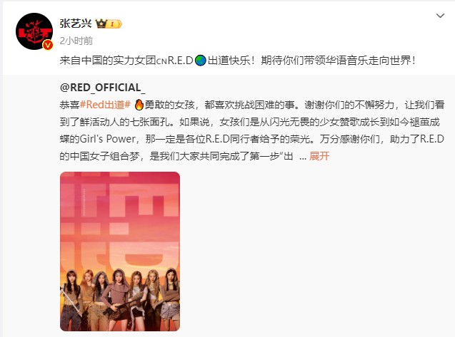 #张艺兴为Red打call# “来自中国的实力女团🇨🇳R.E.D🌏出道快乐