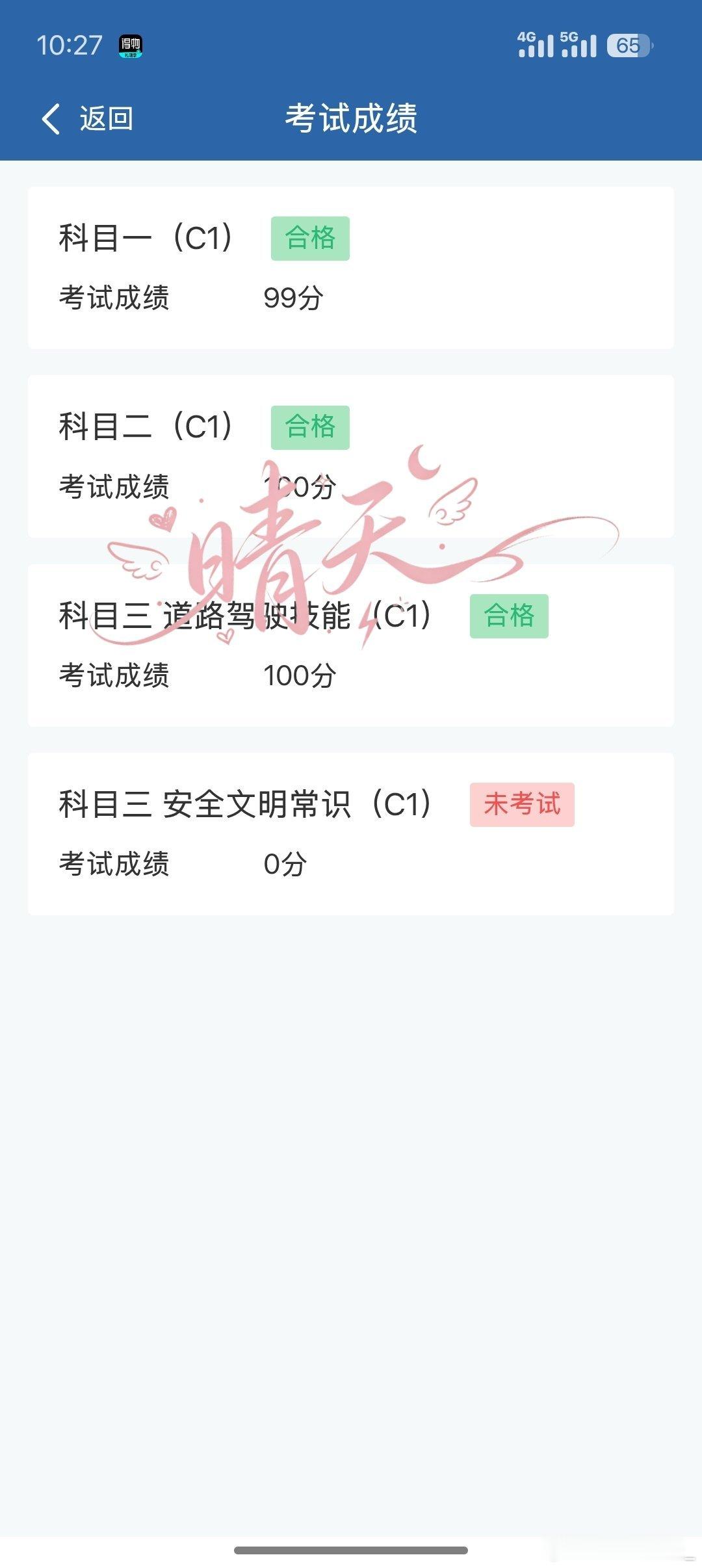 终于不用四点起来练车了