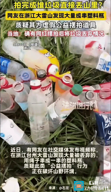 假公益真摆拍，垃圾留在大山里！”浙江台州大雷山，有人在草丛中发现大量被丢弃的、用