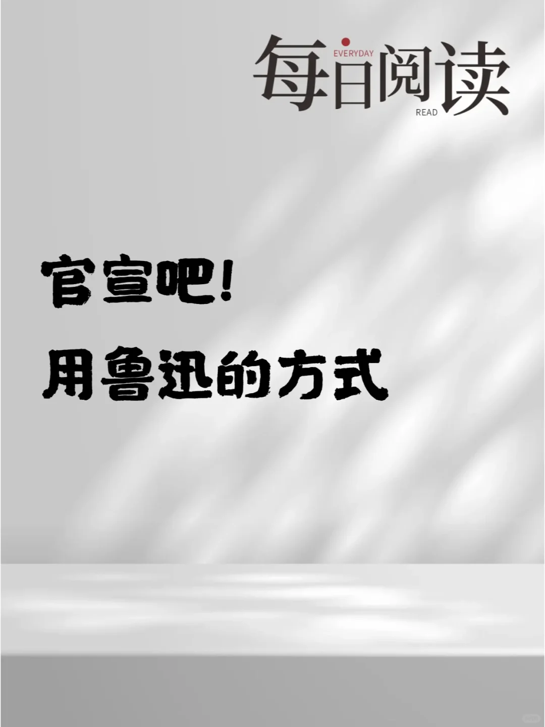 官宣吧！用鲁迅先生的方式