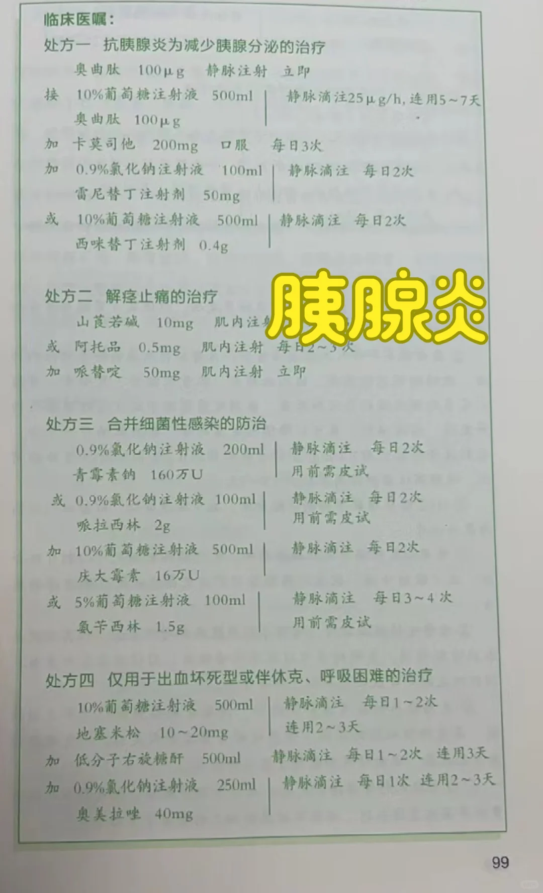值班遇到胰腺炎