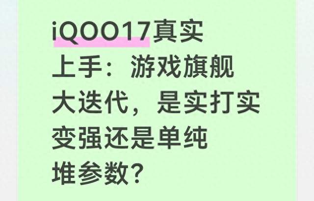iQOO17真实上手：游戏旗舰大迭代，是实打实变强还是单纯堆参数？