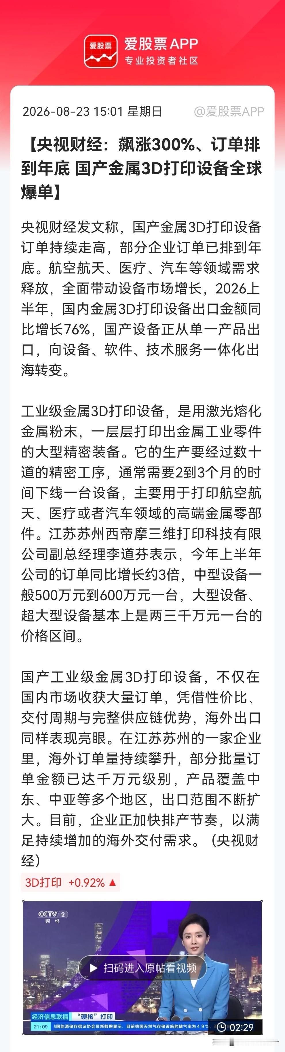 “太火爆”了吧！国产3D打印设备卖爆海外，出口金额暴涨76%，订单排到明年。相关