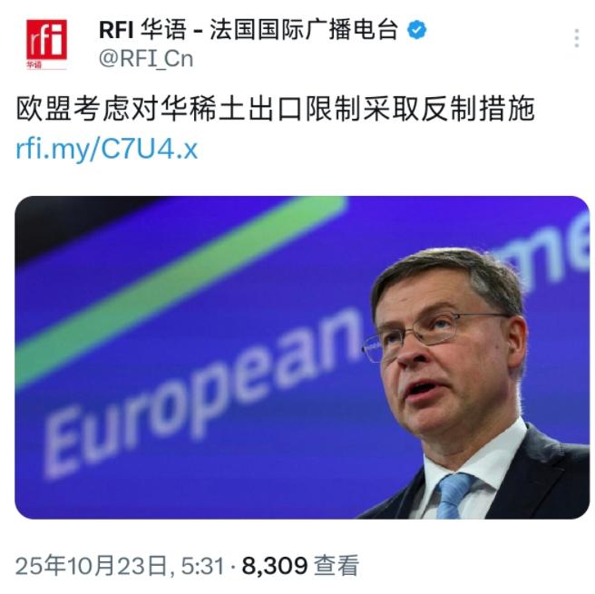 法国国际广播电台今天（10月23日）报道：“欧盟考虑对华稀土出口限制采取反制措施