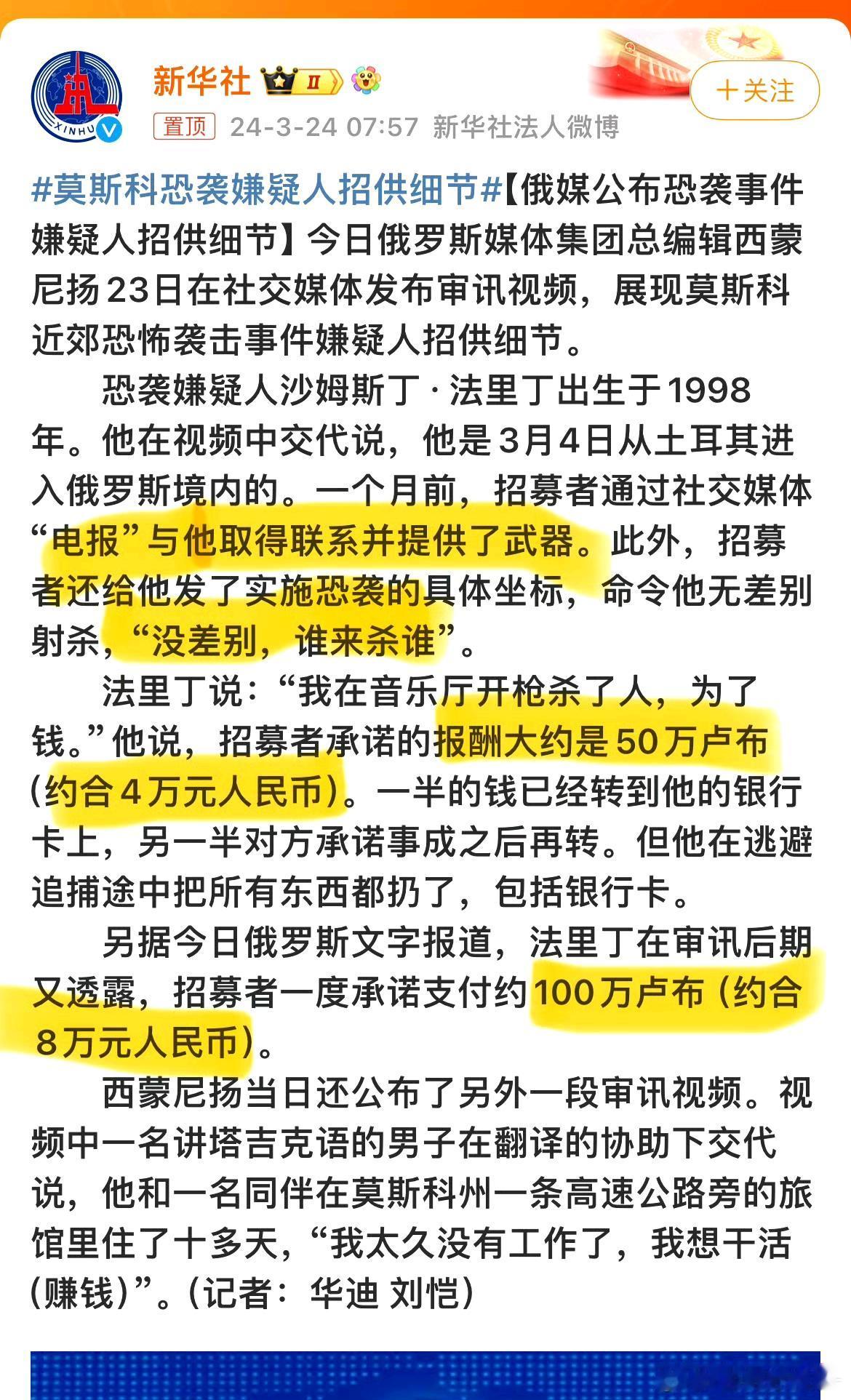 莫斯科恐袭嫌疑人招供细节，为了钱[what]
不可思议，如果只是因为穷得急着要钱