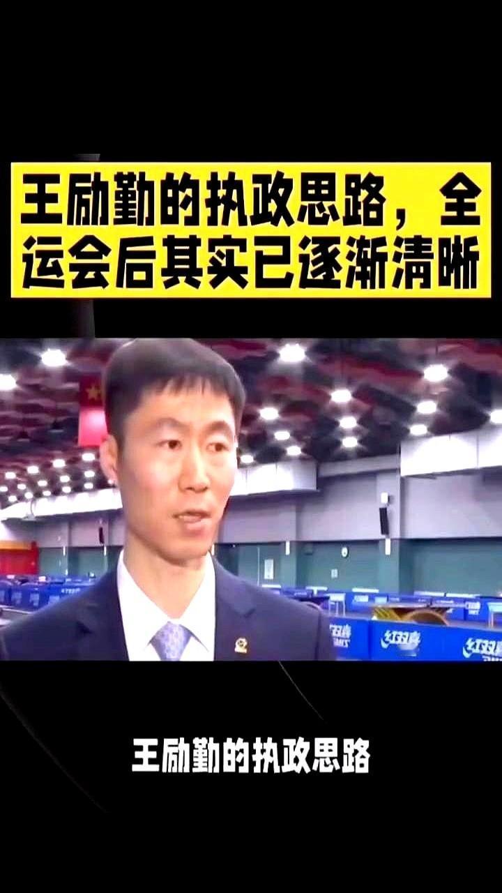 他这盘棋，下得真大。

全运会一结束，王励勤这套“组合拳”才显出威力。他不搞虚头
