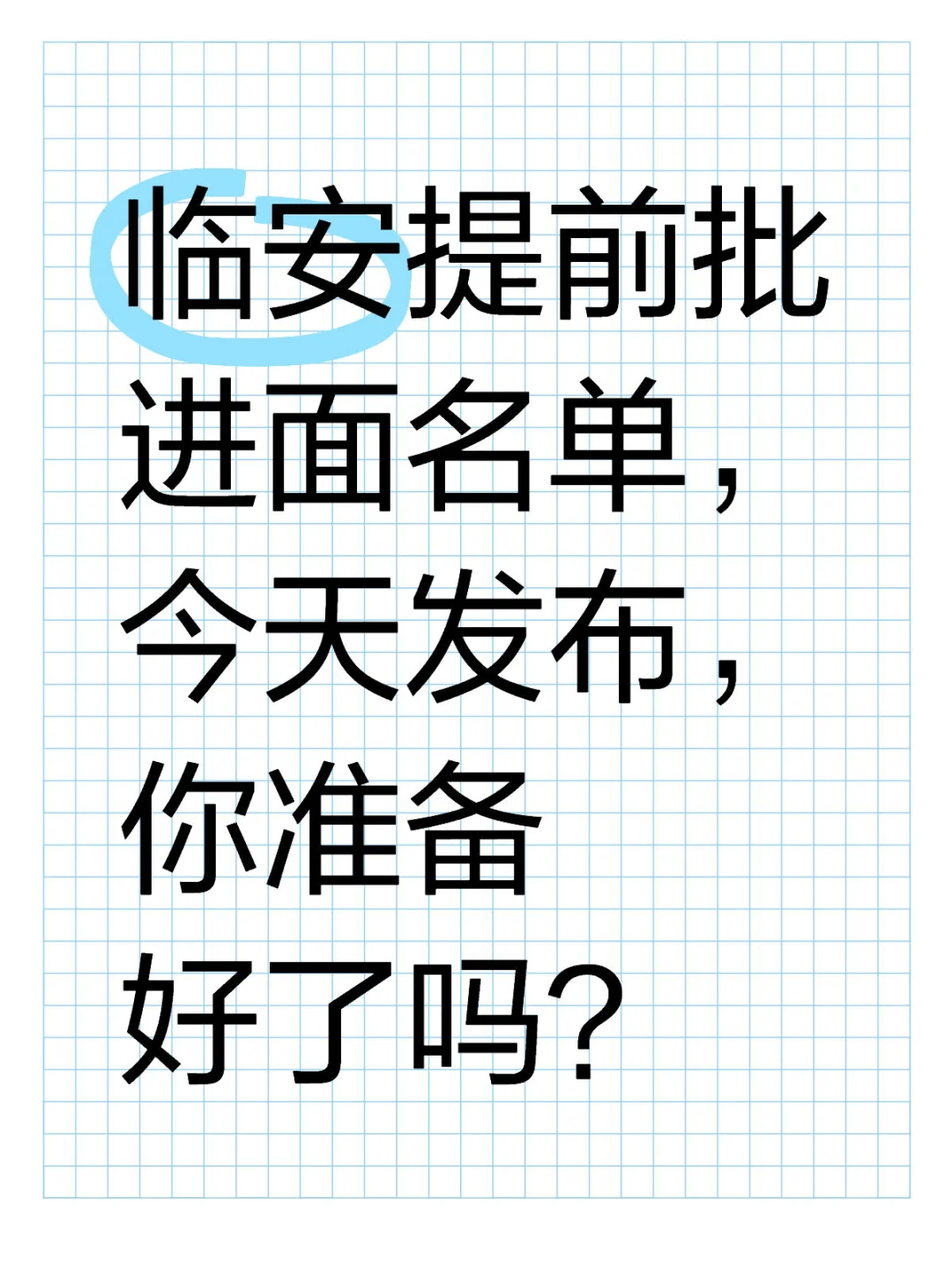 临安区提前批教师面试考什么？