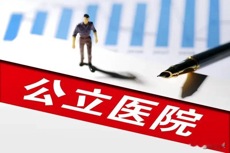 何时医生只考虑治病不考虑创收当医疗资源均衡分配，公立医院回归公益本质，医生薪酬与