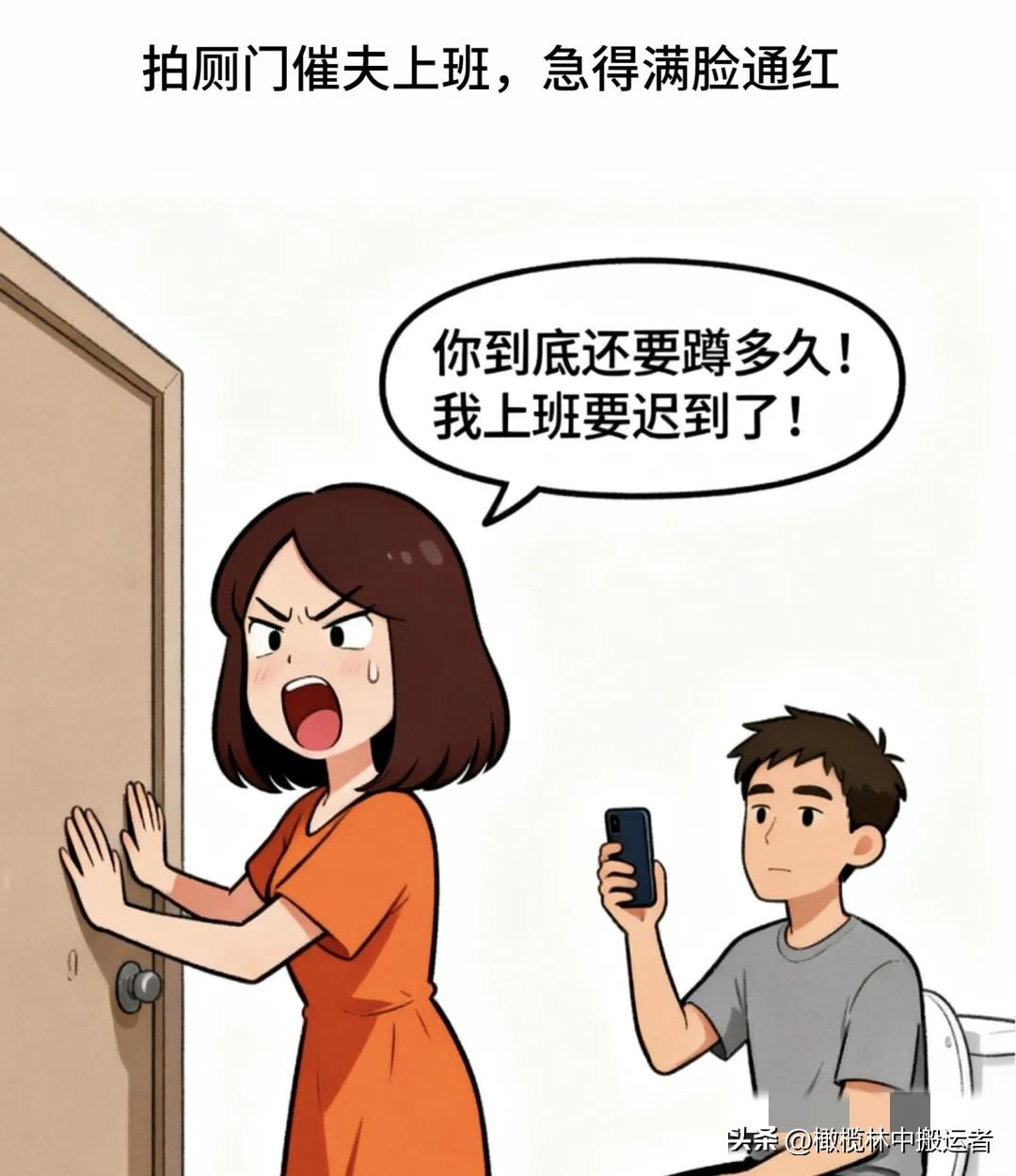 趣味漫画：老婆拍厕所门喊：你到底还要蹲多久！我上班要迟到了！老公慢悠悠：急什么，