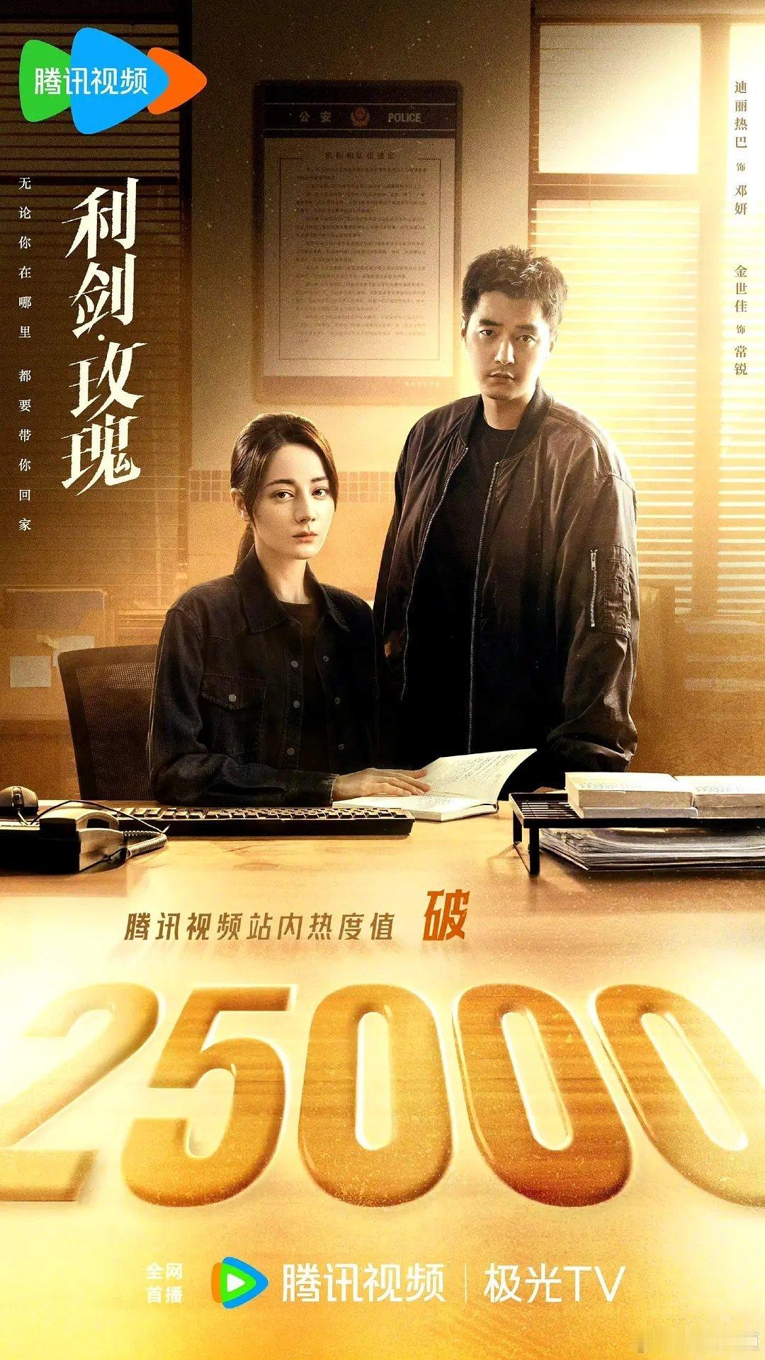 迪丽热巴新剧开播三天都破2了，🐧热度破25000，🥝热度破7000，利剑玫瑰