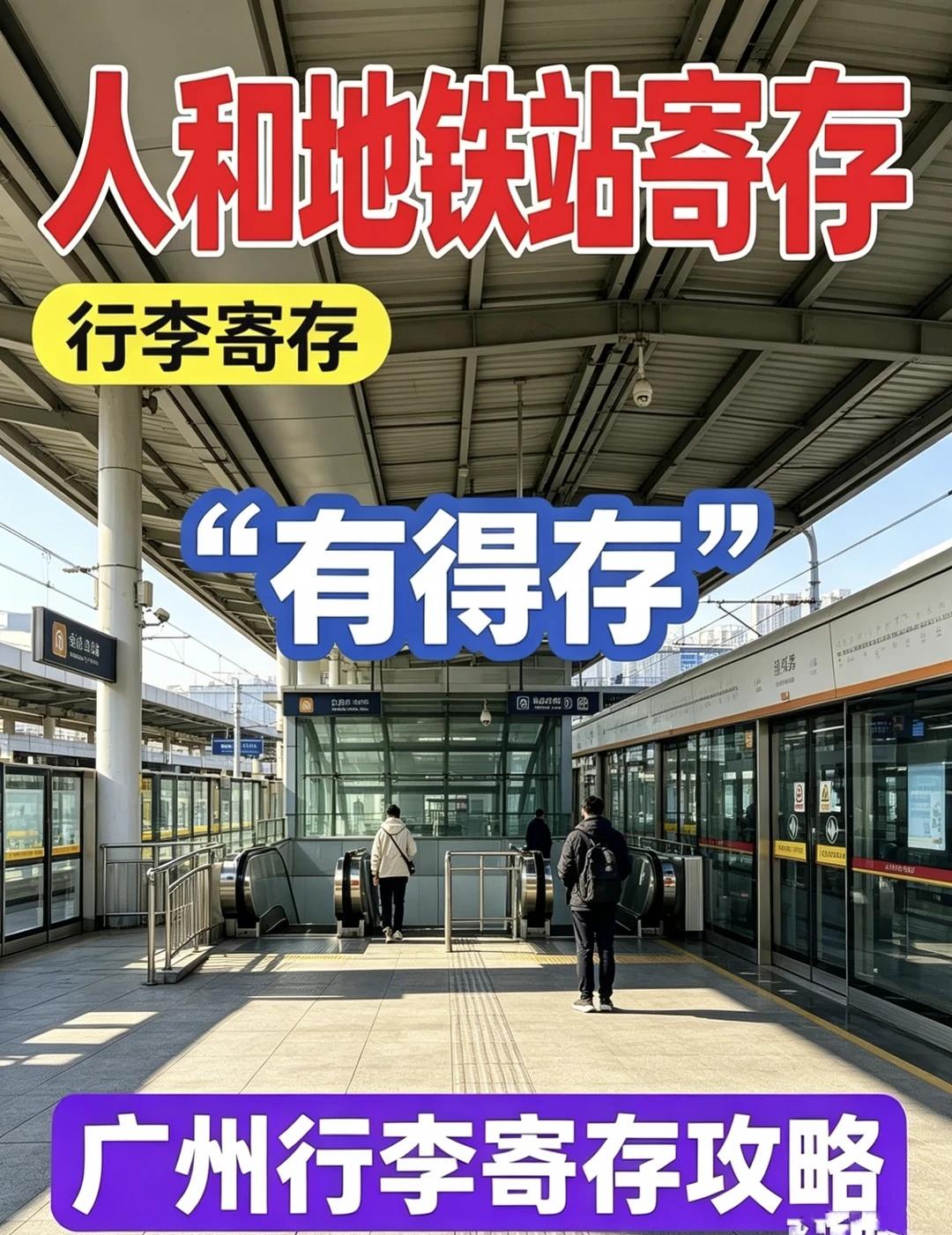 广州人和地铁站行李寄存攻略、广州寄存行李
广州人和中转寄存游玩全攻略🔥
白云机