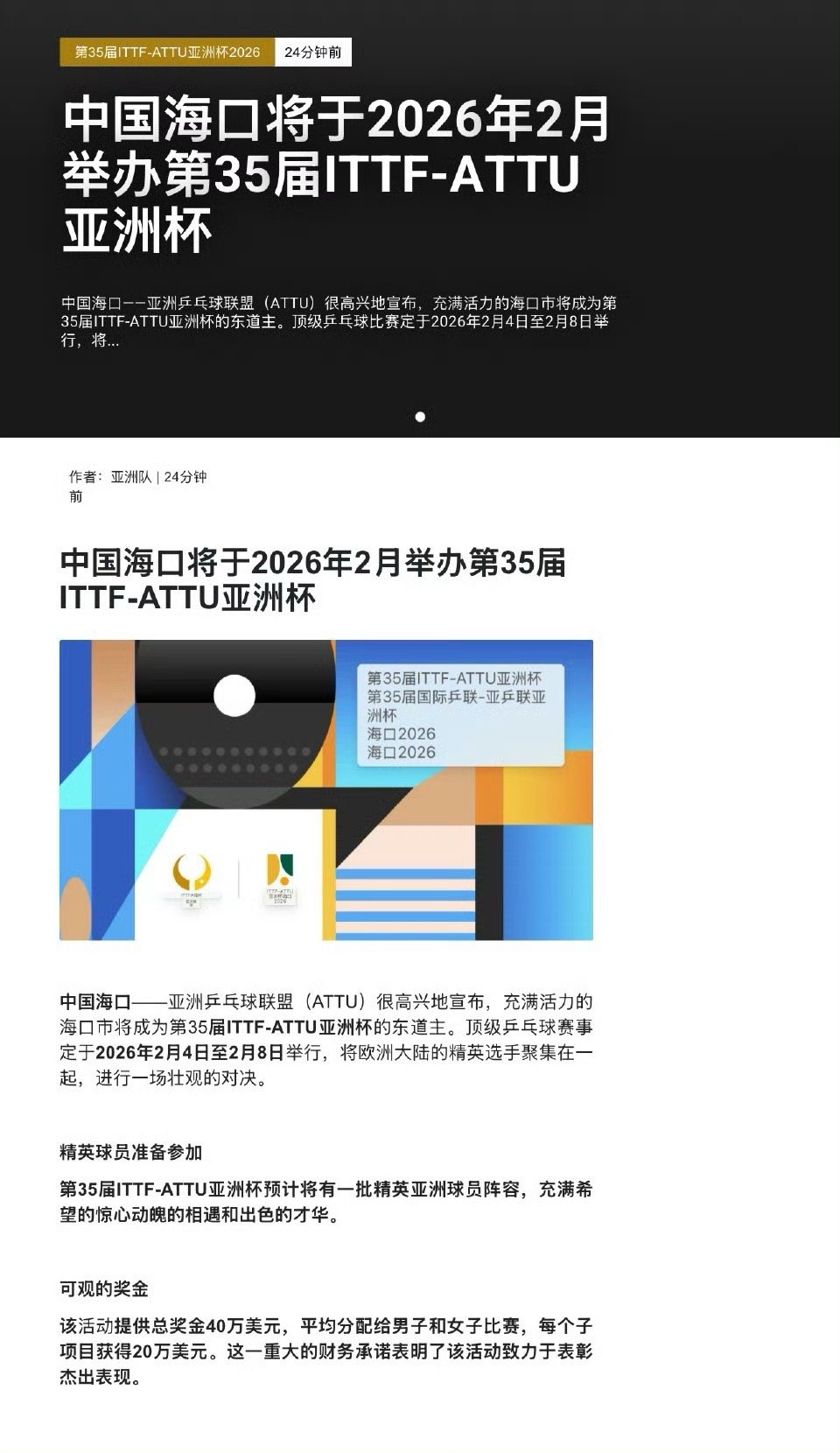 海口将举办亚洲杯 亚乒联宣布，活力之城海口将成为第35届ITTF-ATTU亚洲乒
