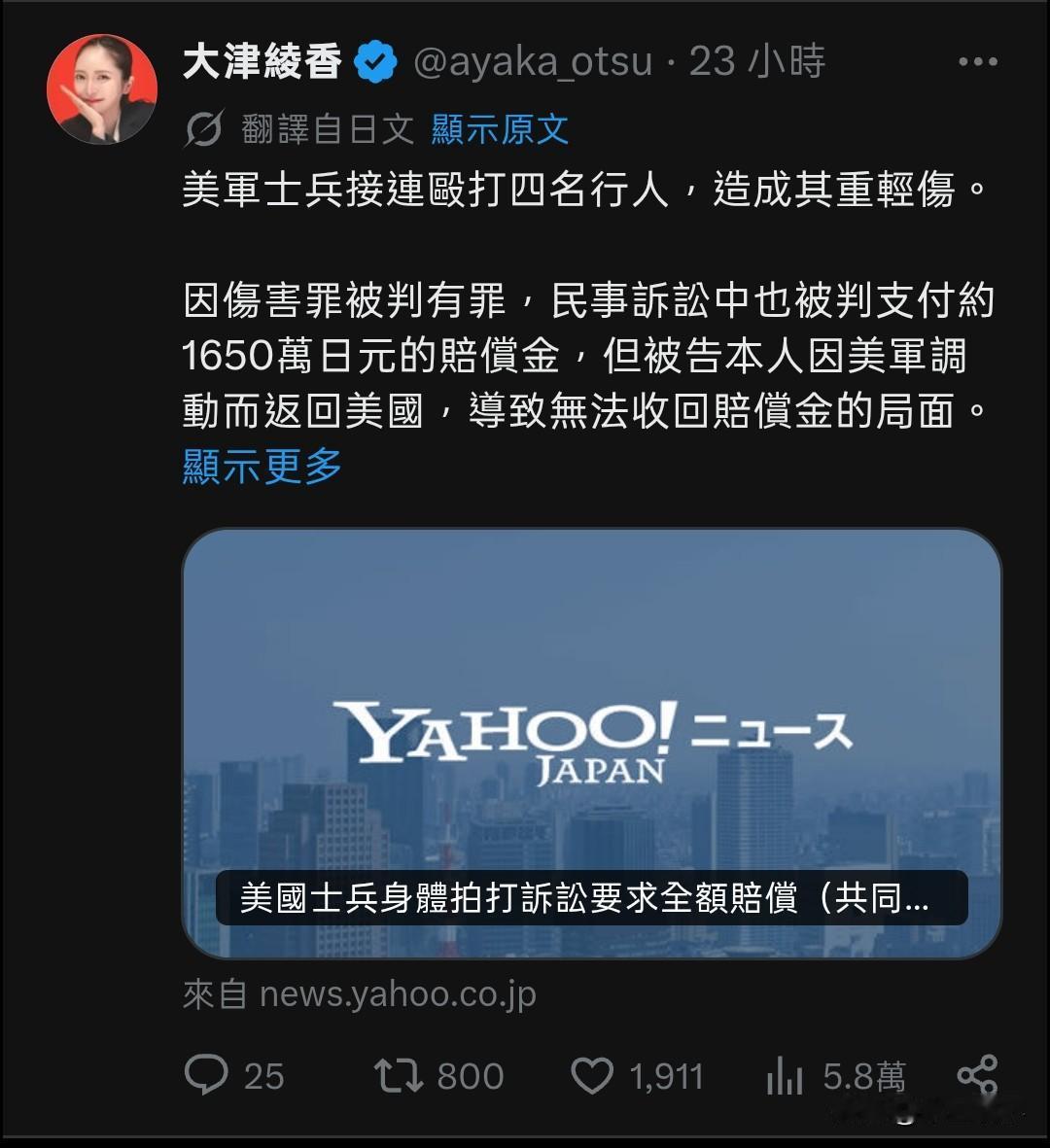美军又打日本人？美军士兵连续袭击四名路人，造成多人重伤、轻伤。
 
8月21日，