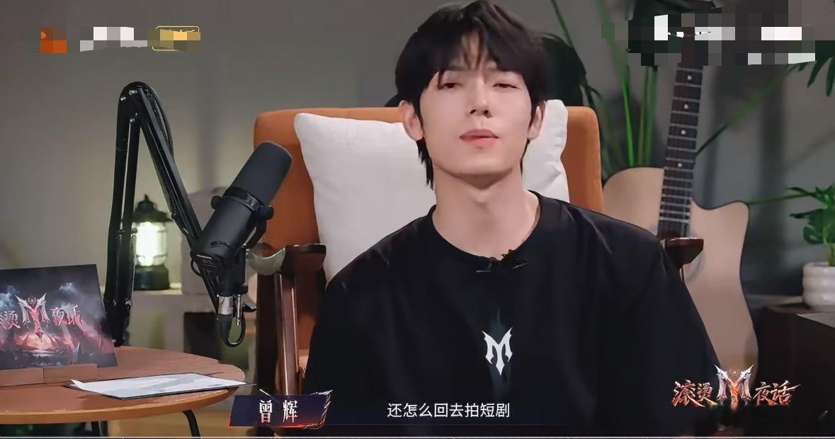曾辉都不知道怎么回短剧圈了笑不活了！短剧顶流曾辉参加《披荆斩棘》后，直接陷入职业