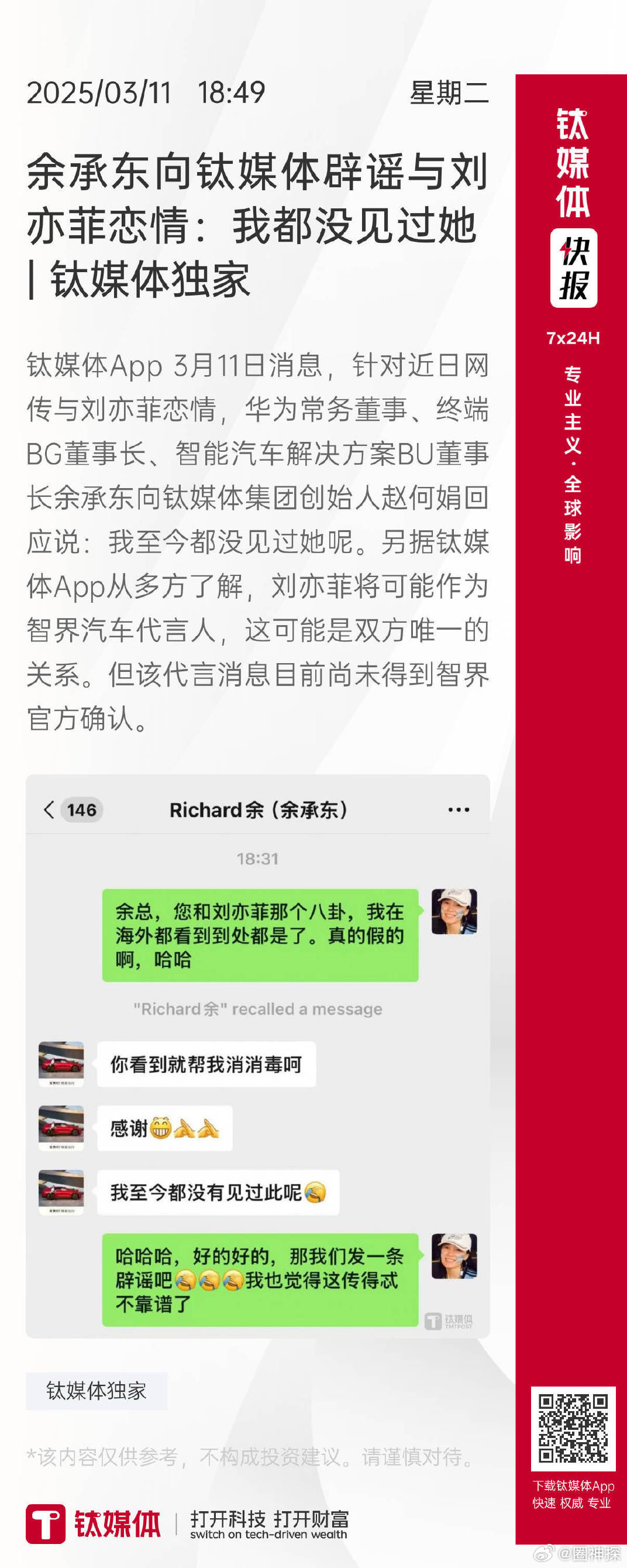 余承东辟谣和刘亦菲恋情 这也太离谱了。 ​​​