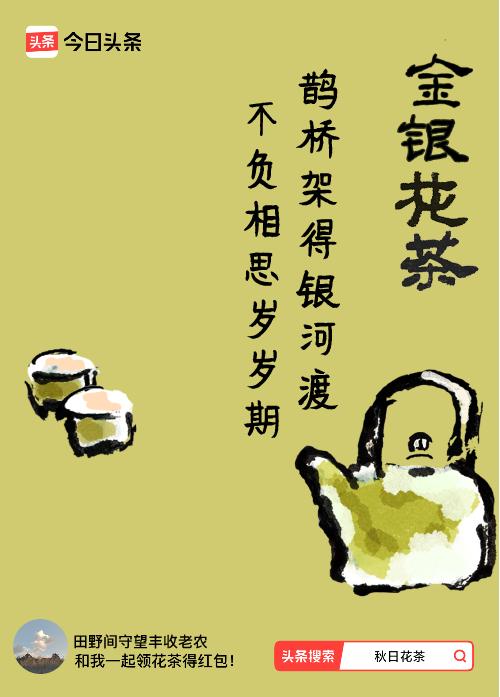 秋日领花茶我领到了秋日限定花茶：鹊桥架得银河渡，不负相思岁岁期，戳这里👉快来领