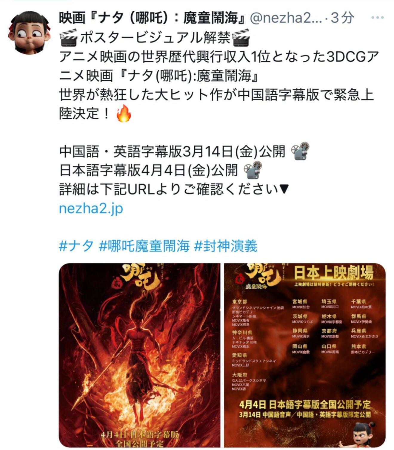 哪吒2要在日本上映了！官宣定档！由面白映画发行！3月14日起开始中文配音、中英文