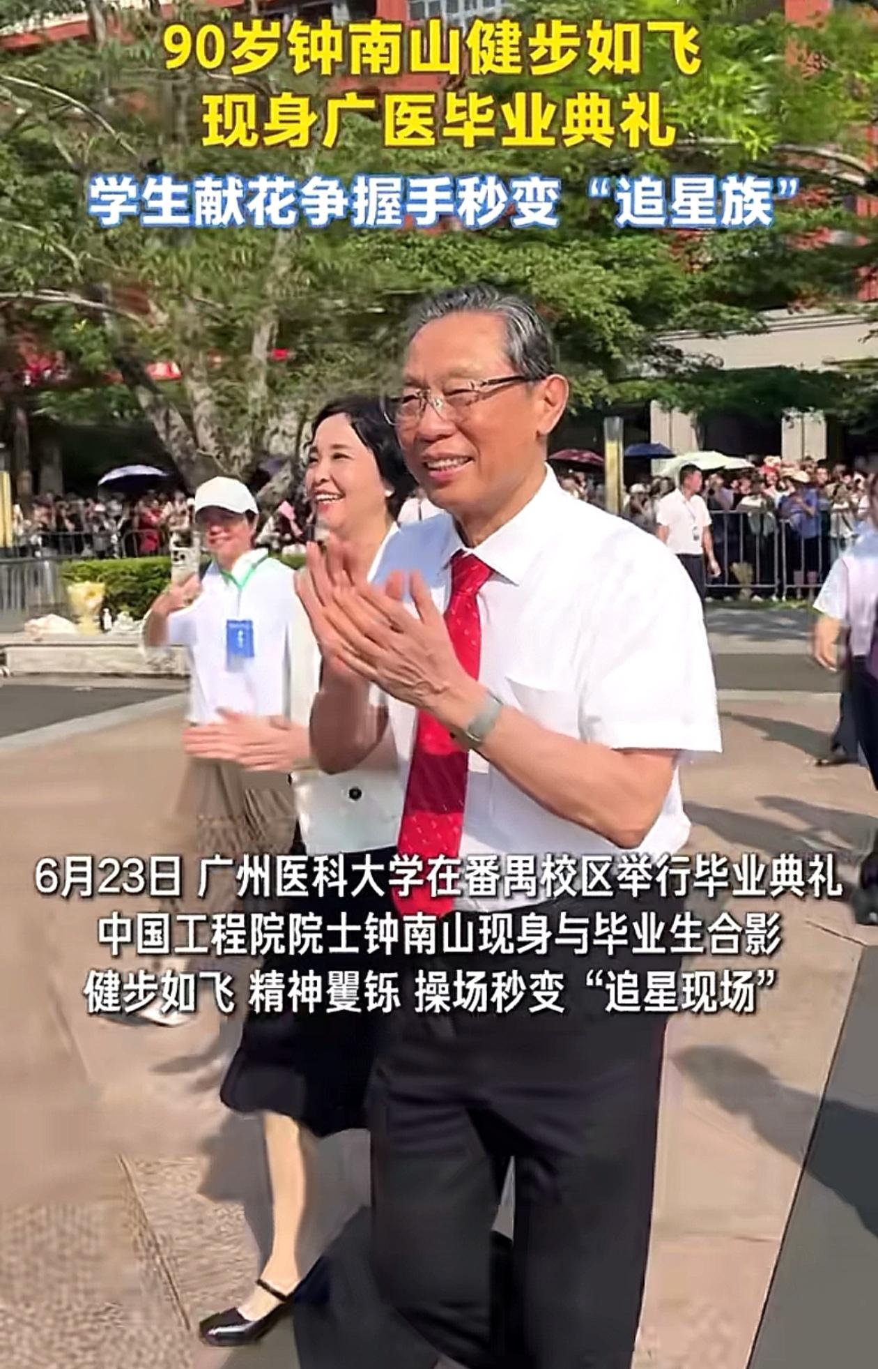 6月23日上午，90岁的钟南山院士现身广医毕业典礼，健步如飞，精神抖擞，胳膊上的