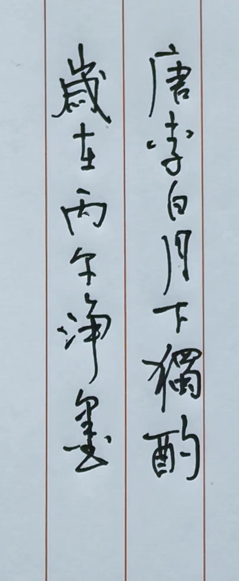 再一次书写月下独酌。
这一次书写，强化一下笔画的轻重缓急，相对于行楷书写工整，也