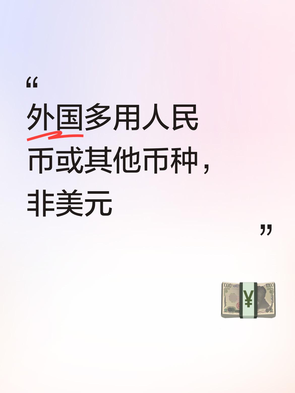根本没几个外国用美元交易！我国的贸易多以人民币或其他币种结算，所以外汇储备没暴涨