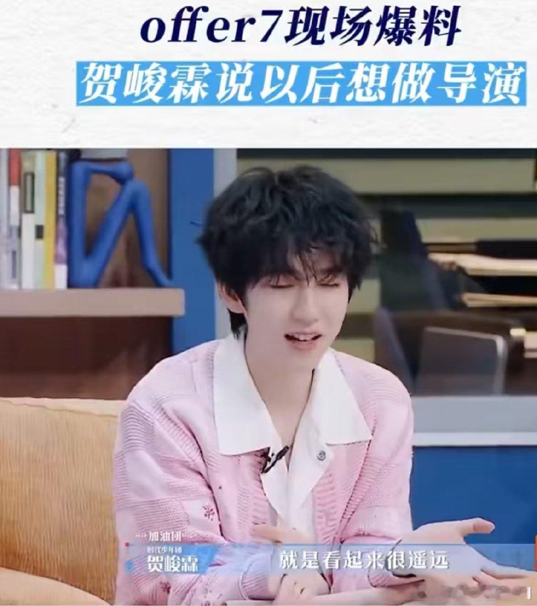 贺峻霖说以后想做导演贺峻霖说当导演很有成就感小贺说当导演有成就感太有共鸣！有自己