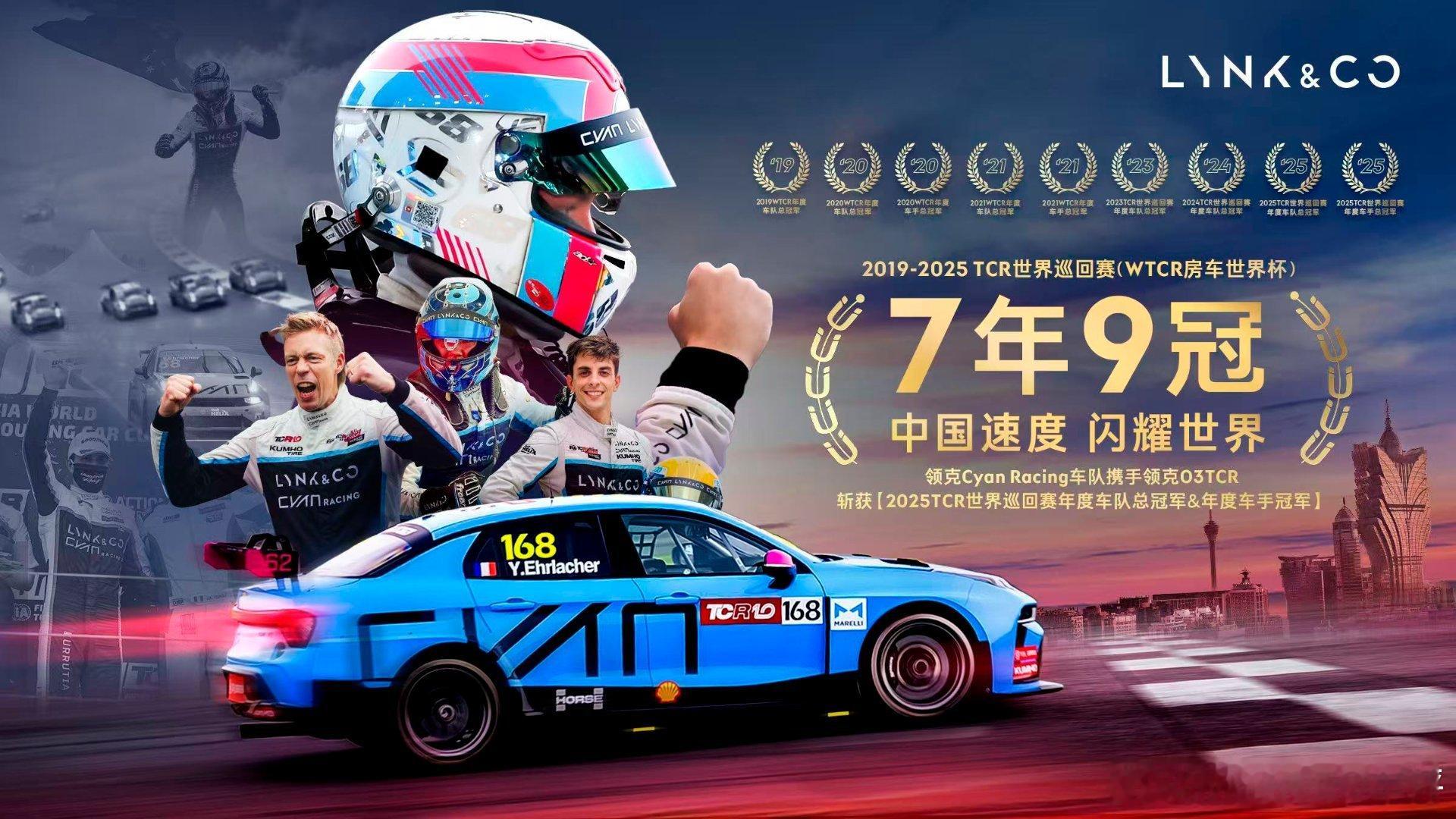 恭喜领克Cyan Racing 车队！双冠加冕，蓝色荣耀再临！七年九冠，铸就赛道