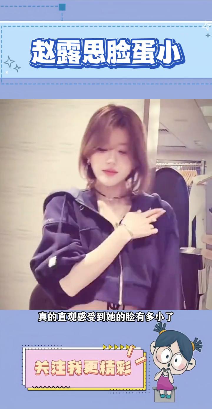 赵露思脸蛋小。
到底还有谁在说赵露思脸大？看了这个跳舞视频直接破防，真的直观感受