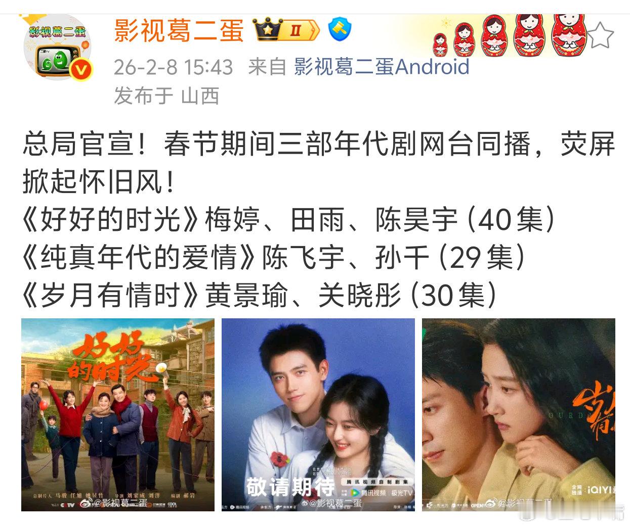 排播🍉：央一《好好的时光》，央八《纯真年代的爱情》《岁月有情》春节档播出！可能