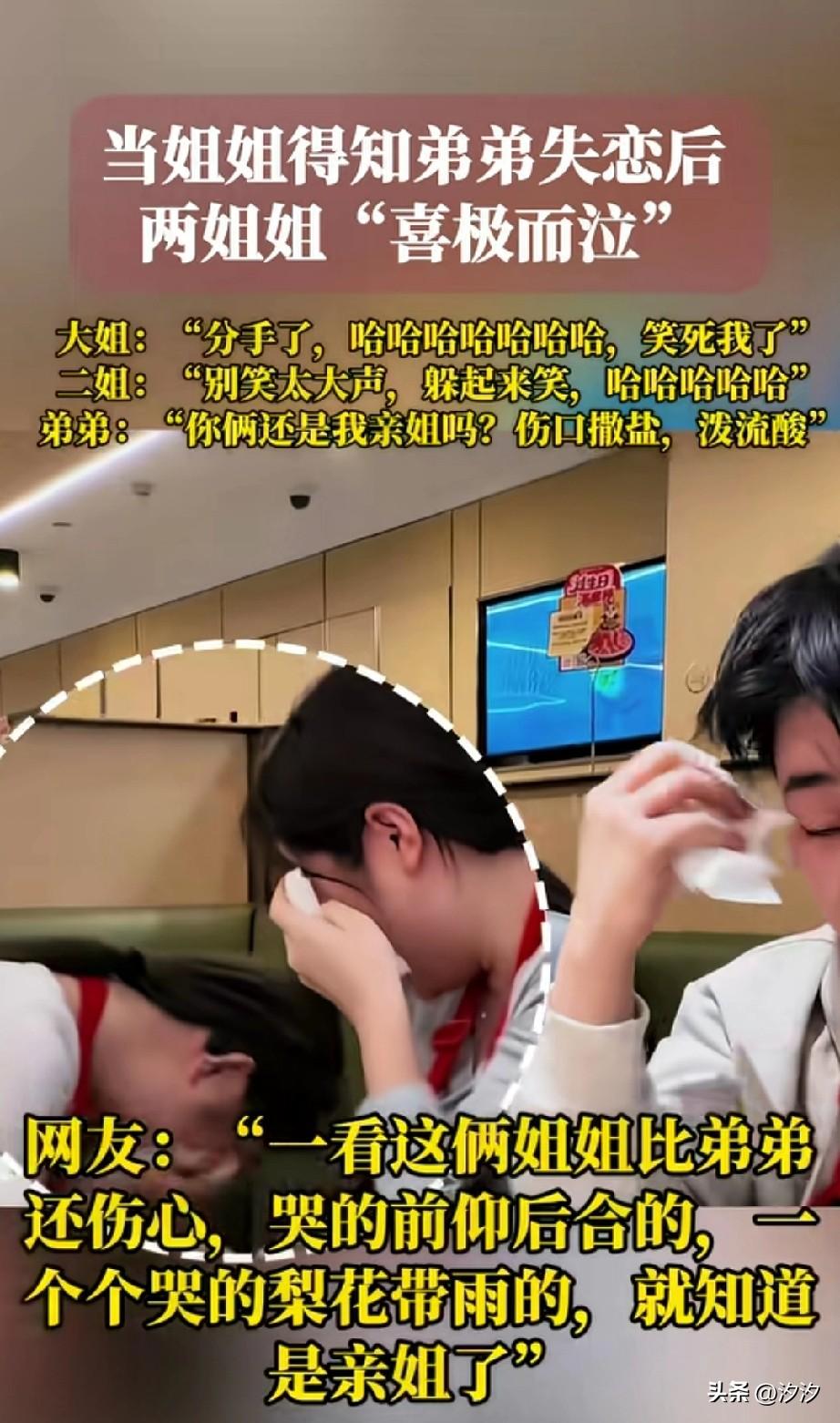 当亲姐姐得知弟弟失 恋之后，
大方的请了自己的弟弟吃了顿饭，
吃着吃着三个人就哭