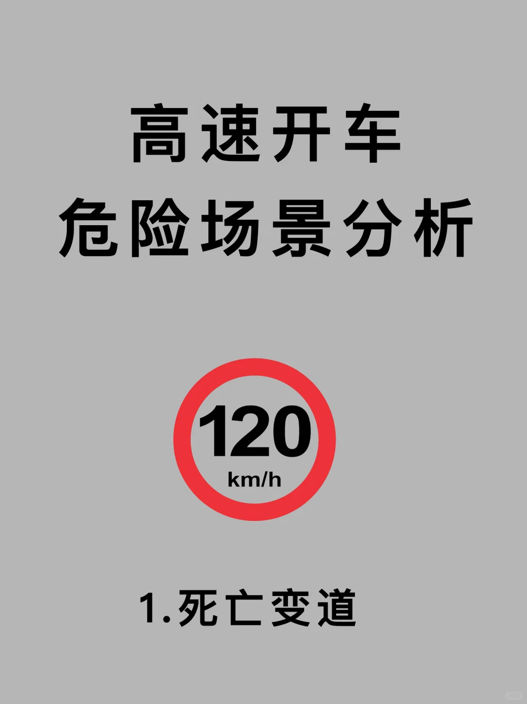 必看，高速开车13个危险场景分析‼️